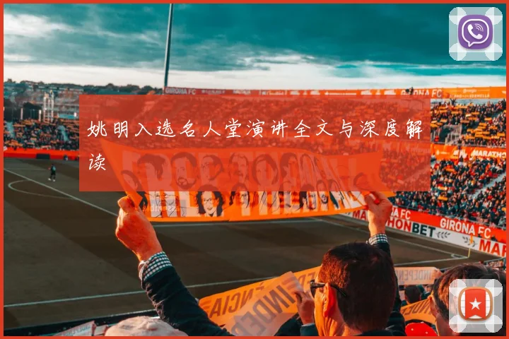 姚明入选名人堂演讲全文与深度解读