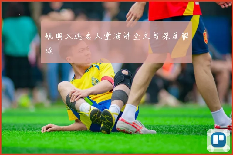 姚明入选名人堂演讲全文与深度解读