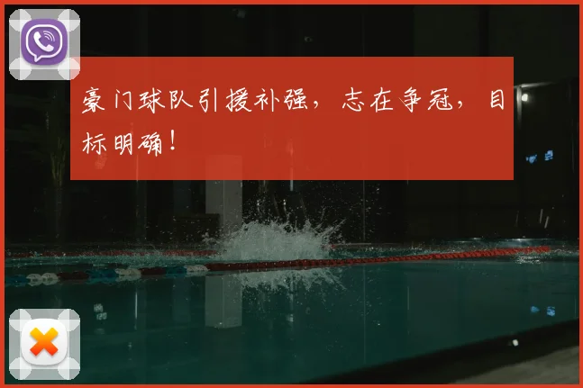 豪门球队引援补强，志在争冠，目标明确！