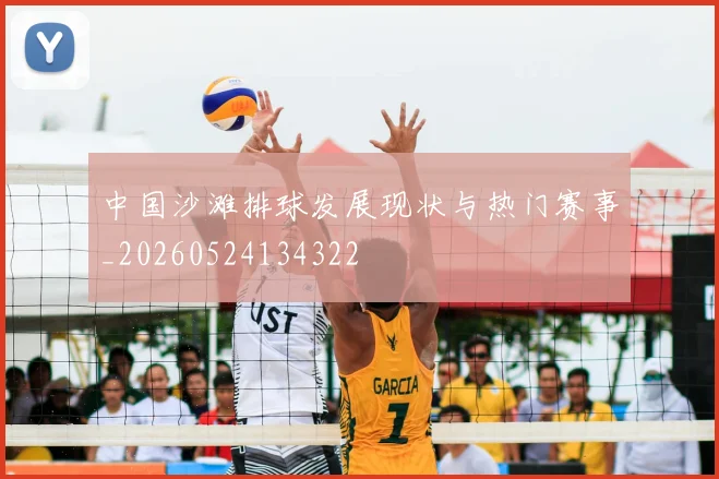 中国沙滩排球发展现状与热门赛事_20260524134322
