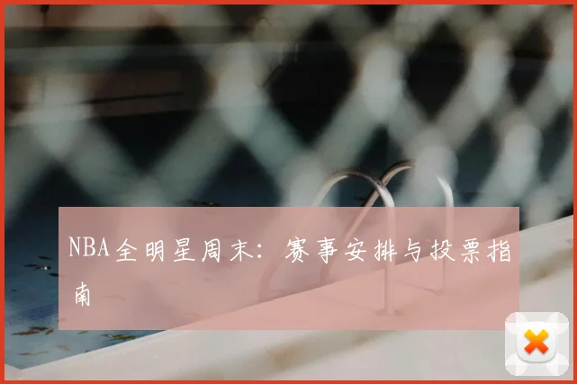 NBA全明星周末:赛事安排与投票指南