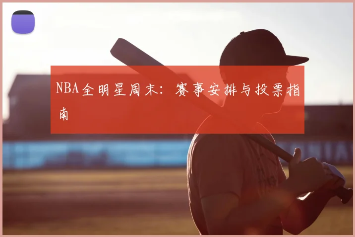 NBA全明星周末:赛事安排与投票指南