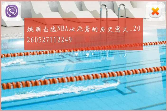 姚明当选NBA状元秀的历史意义_20260527112249