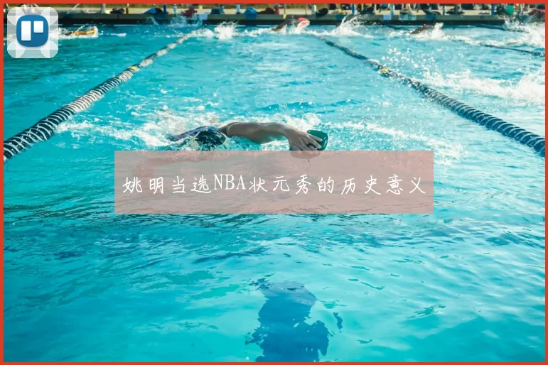 姚明当选NBA状元秀的历史意义