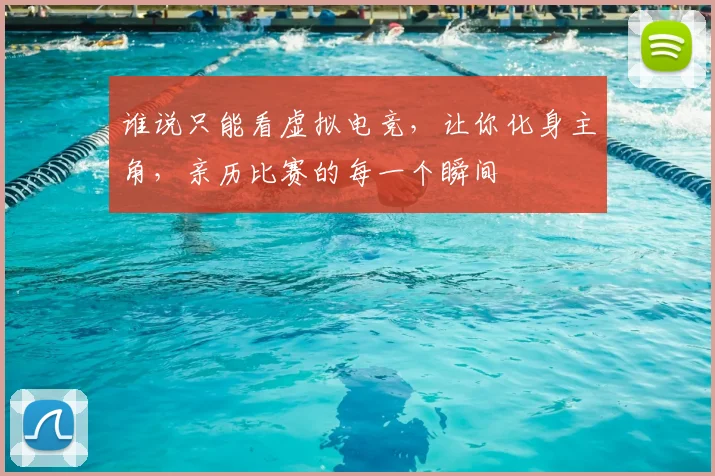 谁说只能看虚拟电竞，让你化身主角，亲历比赛的每一个瞬间