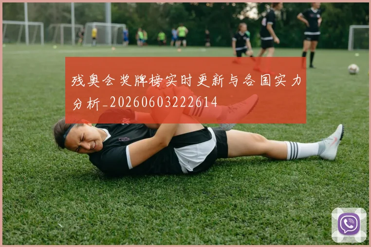 残奥会奖牌榜实时更新与各国实力分析_20260603222614