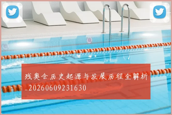 残奥会历史起源与发展历程全解析_20260609231630