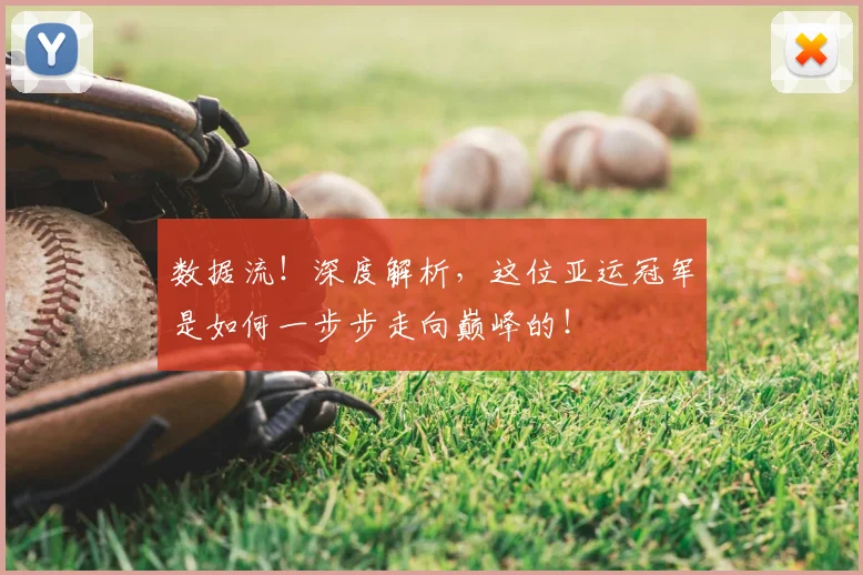 数据流！深度解析，这位亚运冠军是如何一步步走向巅峰的！